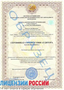 Образец сертификата соответствия аудитора №ST.RU.EXP.00006191-3 Тарко-сале Сертификат ISO 50001